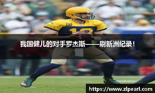 我国健儿的对手罗杰斯——刷新洲纪录！